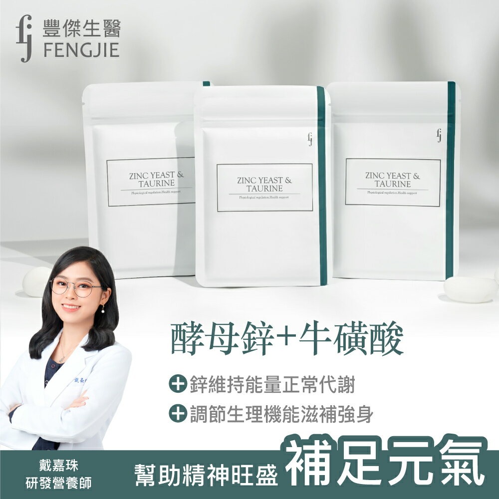 【FJ豐傑生醫】酵母鋅+牛磺酸-30顆/袋x1入◉90D027